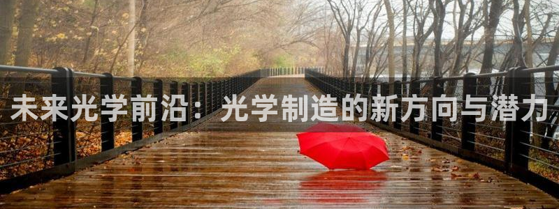 恒行2乃5O6917：未来光学前沿：光学制造的新方向与潜力