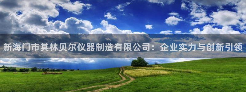 恒行主管首问6ll5l：新海门市其林贝尔仪器制造有限公司：企