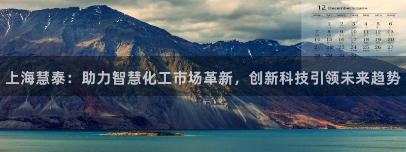 恒行5娱乐：上海慧泰：助力智慧化工市场革新，创新科技引领未来