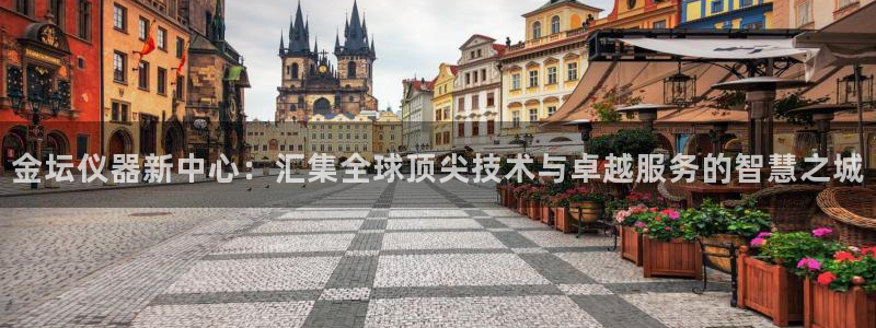 恒行娱乐蒋74OOO5：金坛仪器新中心：汇集全球顶尖技术与卓