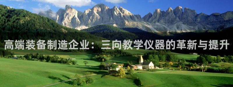 恒行娱乐毓婆74ooo5仪：高端装备制造企业：三向教学仪器的