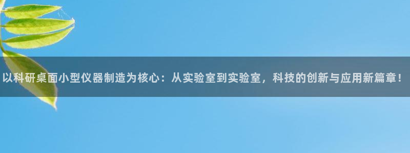恒行5：以科研桌面小型仪器制造为核心：从实验室到实验室，科技