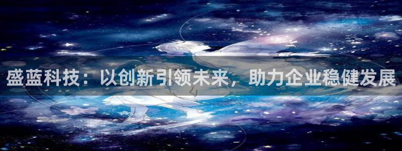 恒行2尤74OOO5：盛蓝科技：以创新引领未来，助力企业稳健