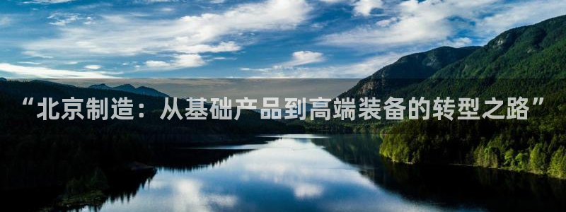恒行2韩74OOO5：“北京制造：从基础产品到高端装备的转型