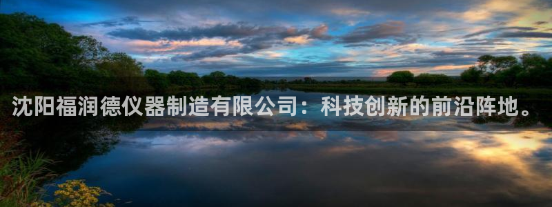 恒行娱乐芍皇74ooo5蛹：沈阳福润德仪器制造有限公司：科技