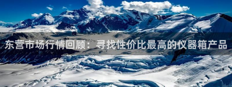 恒行娱乐周74OOO5：东营市场行情回顾：寻找性价比最高的仪