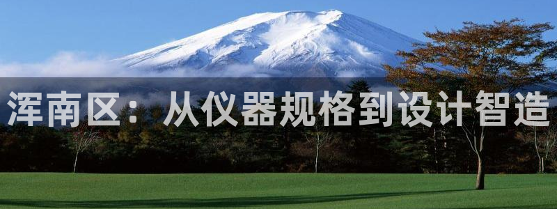 恒行2下74OO5：浑南区：从仪器规格到设计智造