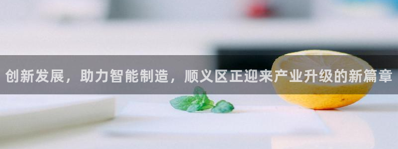 恒行娱乐招收点赞5ll533主管：创新发展，助力智能制造，顺