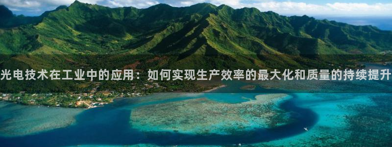 恒行2蒋74OOO5：光电技术在工业中的应用：如何实现生产效