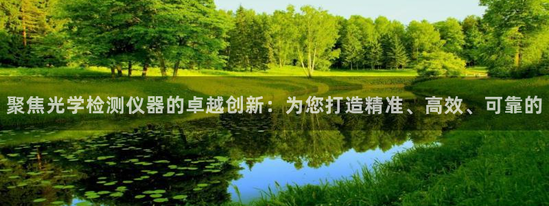 恒行注册招收6ll5l指定：聚焦光学检测仪器的卓越创新：为您