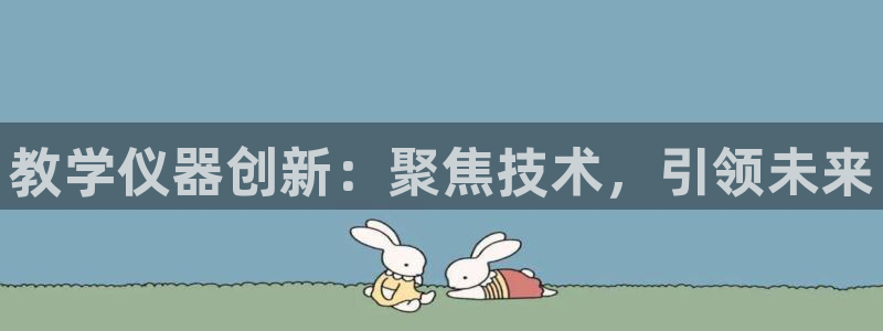 恒行代理总代主导 6ll5l：教学仪器创新：聚焦技术，引领未