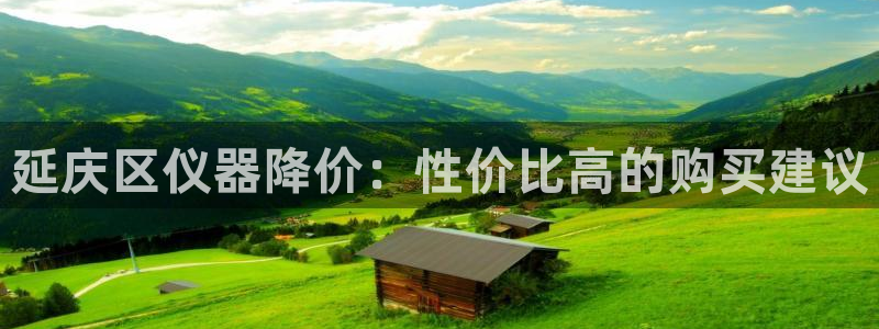 恒行开户娱乐6ll5l特惠：延庆区仪器降价：性价比高的购买建