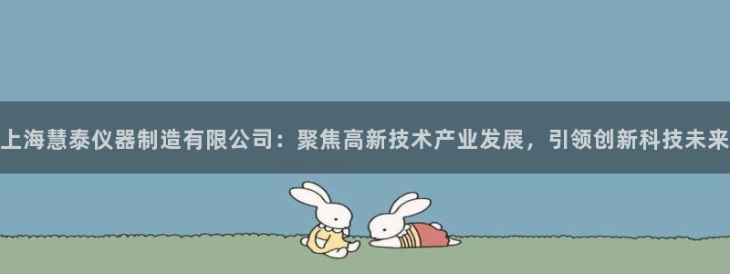 恒行娱乐登录5ll533主管一流：上海慧泰仪器制造有限公司：