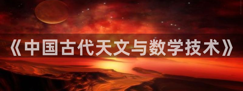 恒行代理总代主导 6ll5l：《中国古代天文与数学技术》