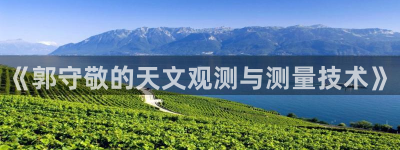 恒行娱乐招收点赞5ll533主管：《郭守敬的天文观测与测量技