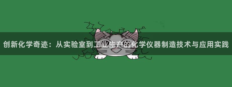 恒行开户娱乐赞议6ll5l：创新化学奇迹：从实验室到工业生产