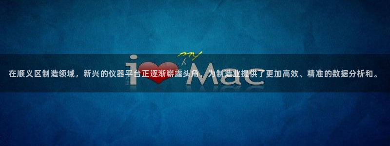 恒行娱乐鸟74ooo5判官：在顺义区制造领域，新兴的仪器平台