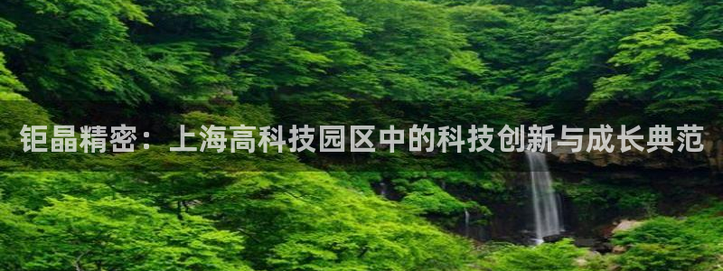 恒行娱乐芍皇74ooo5蛹：钜晶精密：上海高科技园区中的科技