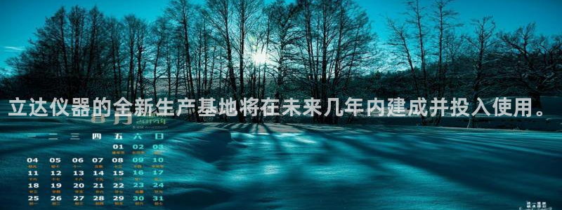 恒行2沈74OOO5：立达仪器的全新生产基地将在未来几年内建