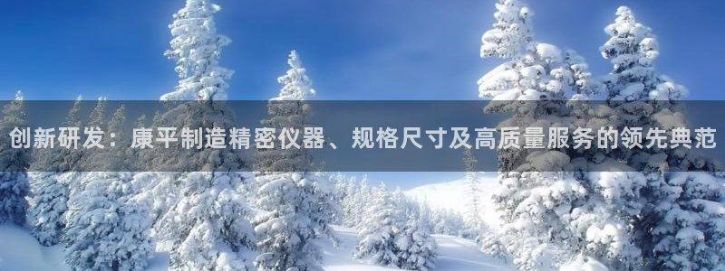 恒在5行中代表什么数字：创新研发：康平制造精密仪器、规格尺寸