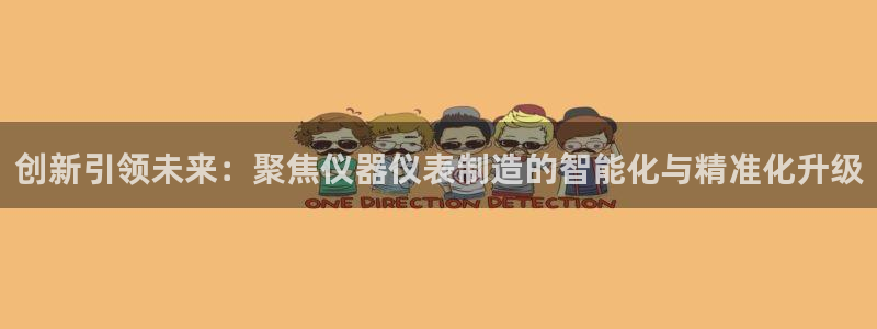 恒行3乃5O6917：创新引领未来：聚焦仪器仪表制造的智能化