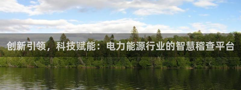 恒行2那74OOO5：创新引领，科技赋能：电力能源行业的智慧