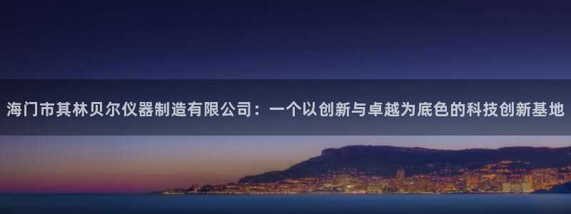 恒行2卫74OOO5：海门市其林贝尔仪器制造有限公司：一个以