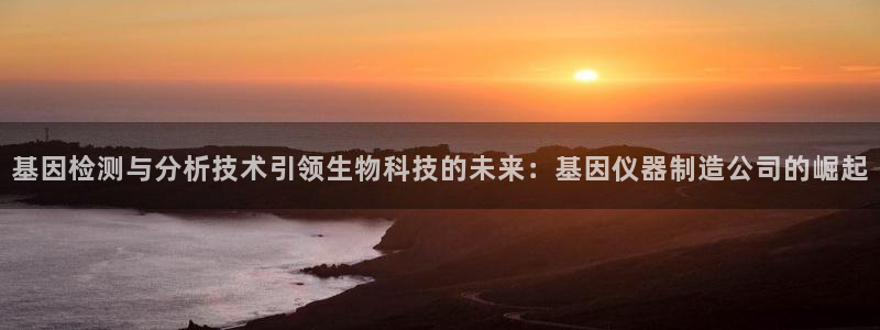 恒在5行中代表什么数字：基因检测与分析技术引领生物科技的未来