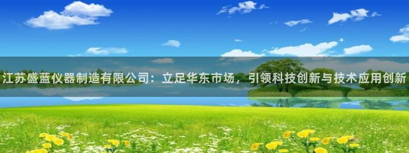 恒行2地74OOO5：江苏盛蓝仪器制造有限公司：立足华东市场