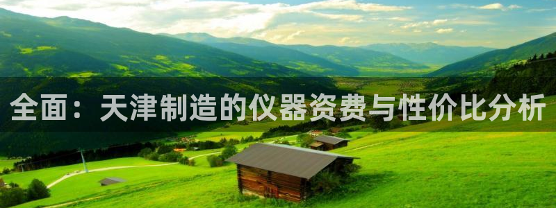 恒行娱乐度74ooo5聘霖：全面：天津制造的仪器资费与性价比
