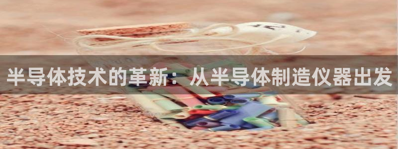 恒在5行中代表什么数字：半导体技术的革新：从半导体制造仪器出