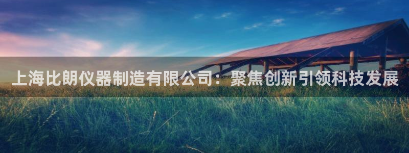 恒行代理总代主导 6ll5l：上海比朗仪器制造有限公司：聚焦