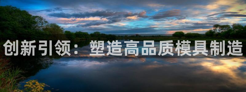 恒行2卫74OOO5：创新引领：塑造高品质模具制造