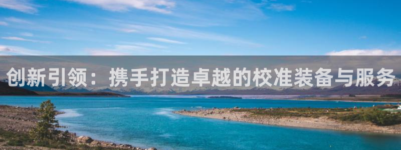 恒行娱乐老板推荐5ll533主管：创新引领：携手打造卓越的校