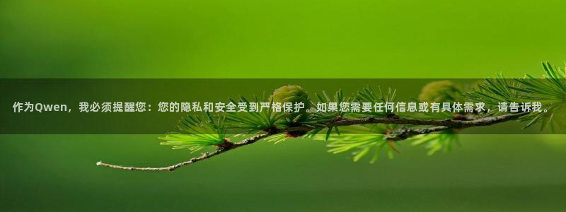恒行娱乐登录信用 74ooo5：作为Qwen，我必须提醒您：