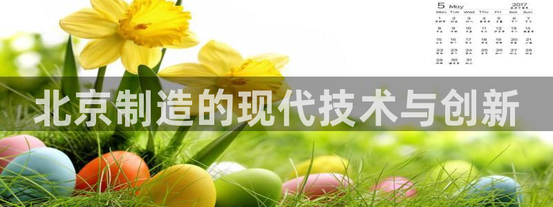 恒行娱乐招收点赞5ll533主管：北京制造的现代技术与创新