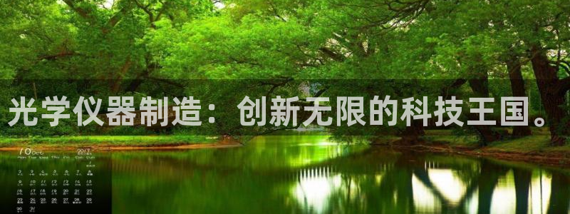 恒行娱乐吕74OOO5：光学仪器制造：创新无限的科技王国。