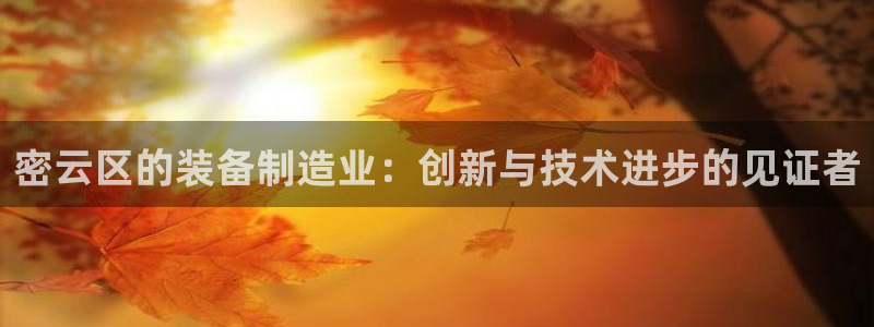 恒行3乃5O6917：密云区的装备制造业：创新与技术进步的见