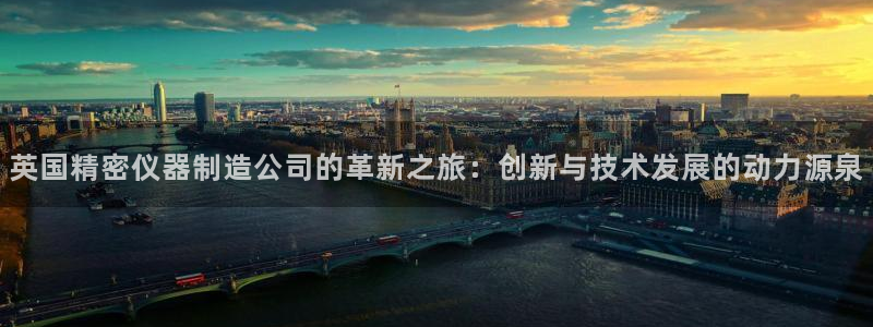 恒行娱乐5ll533主管正直：英国精密仪器制造公司的革新之旅