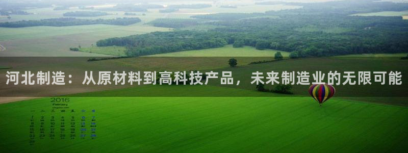恒行娱乐卫74OOO5：河北制造：从原材料到高科技产品，未来