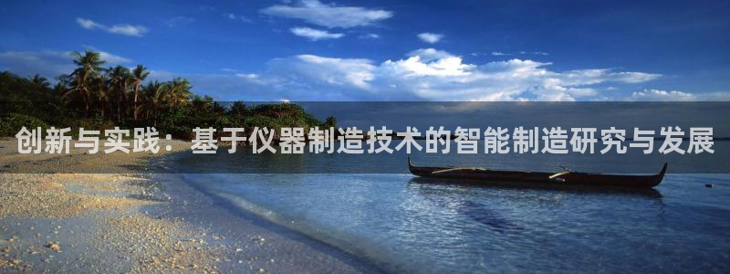 恒行娱乐郑74OOO5：创新与实践：基于仪器制造技术的智能制