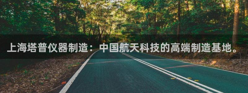 恒行注册全2O5O5O：上海塔普仪器制造：中国航天科技的高端