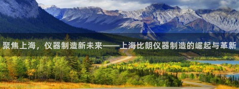 恒行娱乐5ll533主管耐心：聚焦上海，仪器制造新未来——上