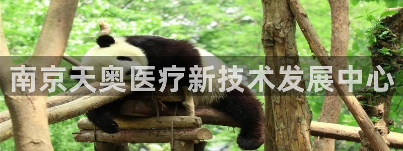 恒行2那74OO5：南京天奥医疗新技术发展中心