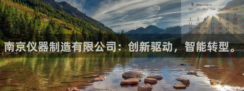 恒行2吴74OOO5：南京仪器制造有限公司：创新驱动，智能转