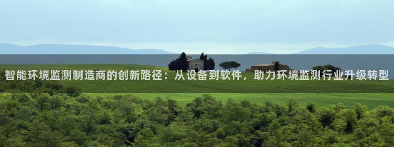 恒行2冯74OOO5：智能环境监测制造商的创新路径：从设备到