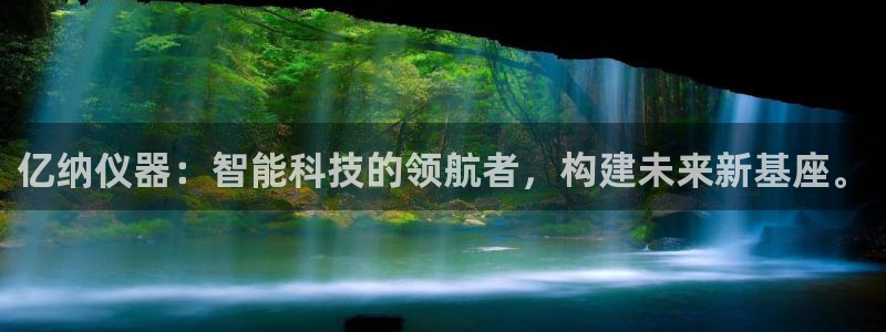 恒行2周74OOO5：亿纳仪器：智能科技的领航者，构建未来新