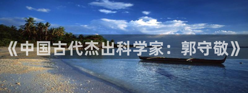 恒行2下74OO5：《中国古代杰出科学家：郭守敬》