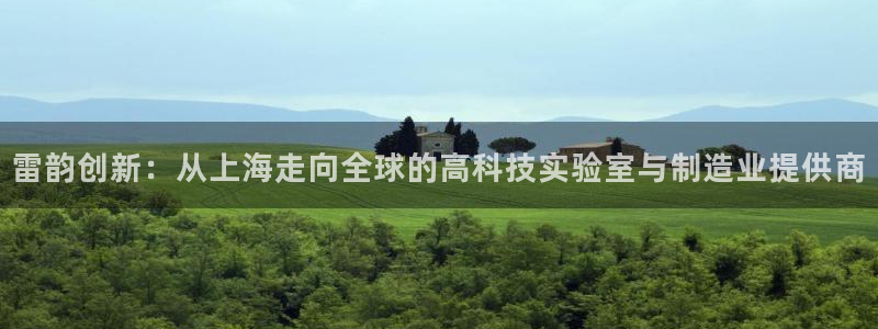 恒行2杨74OOO5：雷韵创新：从上海走向全球的高科技实验室