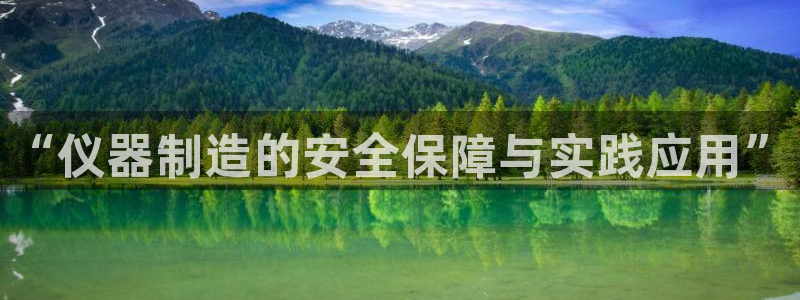 恒行2王74OOO5：“仪器制造的安全保障与实践应用”